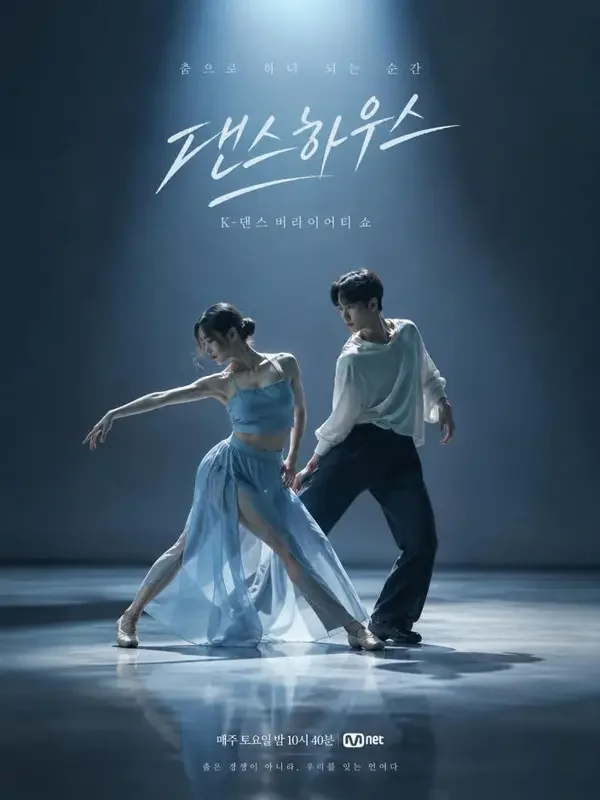 舞动之夜（댄스 나이트）双人剧照